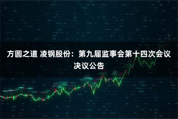 方圆之道 凌钢股份：第九届监事会第十四次会议决议公告