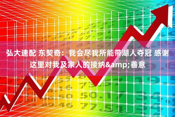 弘大速配 东契奇：我会尽我所能带湖人夺冠 感谢这里对我及家人的接纳&善意