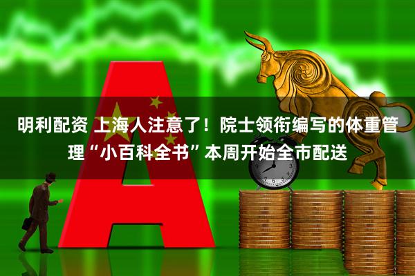 明利配资 上海人注意了！院士领衔编写的体重管理“小百科全书”本周开始全市配送