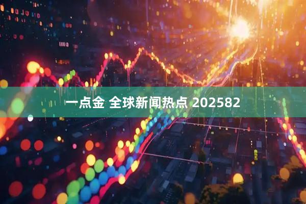 一点金 全球新闻热点 202582